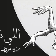 elly nseto -marwan moussa