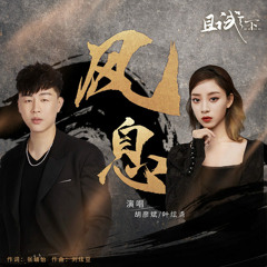风息 (The Breath of the Wind) - 胡彦斌/叶炫清 (Hu Yanbing/Ye Xuanqing) Who Rules The World Chinese Drama OST