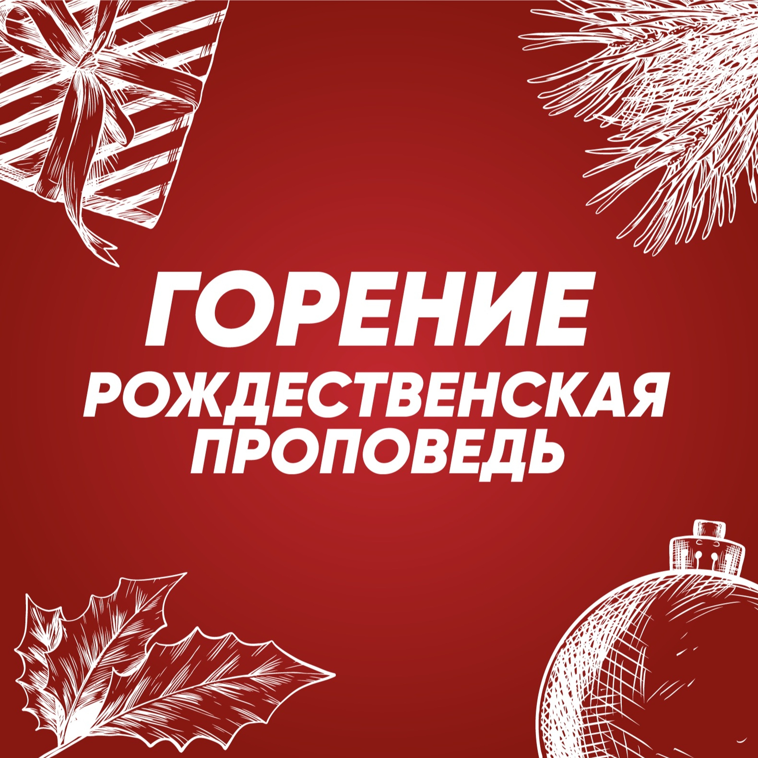 Горение - 27 декабря 2020 - Сергей Ряховский episode artwork