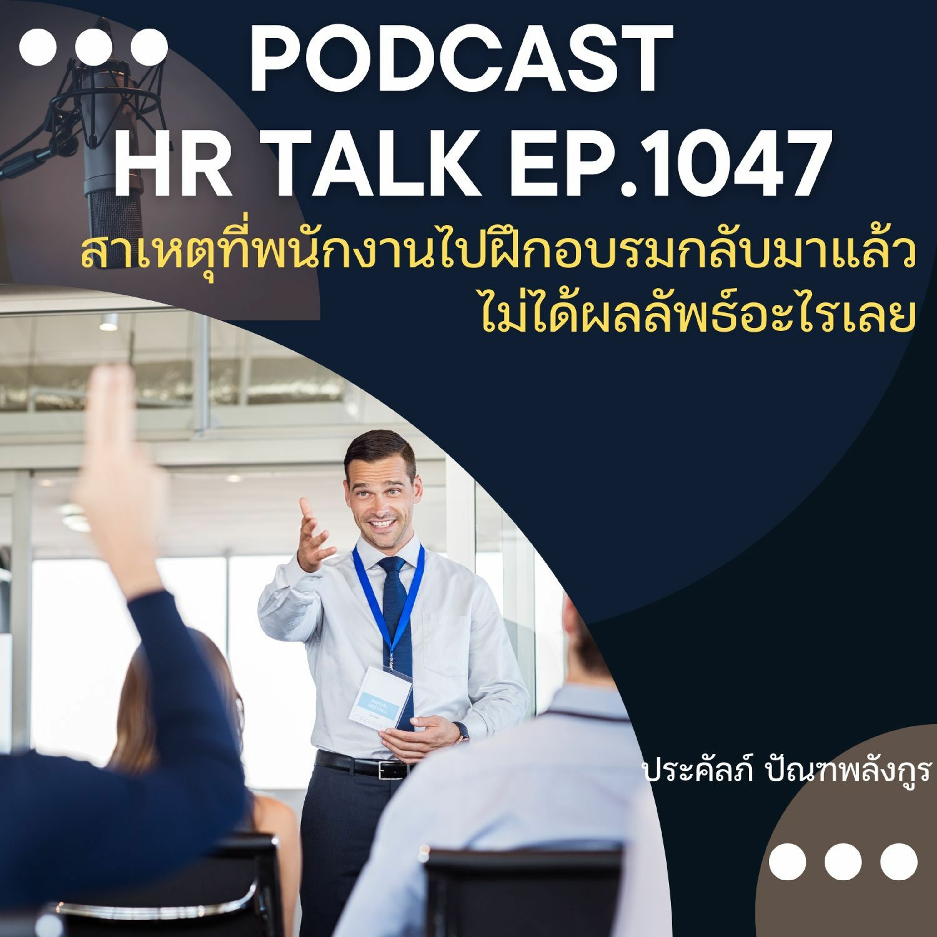 EP. 1047: สาเหตุที่พนักงานไปฝึกอบรมกลับมาแล้ว ไม่ได้ผลลัพธ์อะไรเลย episode artwork