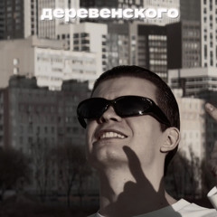 БРАГИ ДВА БИДОНА (РЕЙВ)