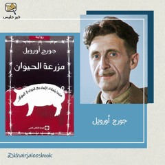 ملخص كتاب مزرعة الحيوان - جورج أورويل