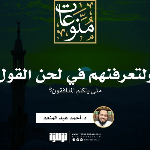ولتعرفنهم في لحن القول (متى يتكلم المنافقون؟)| د. أحمد عبد المنعم