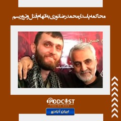 محاکمه پاسدار محمدرضا نوری به اتهام قتل و تروریسم
