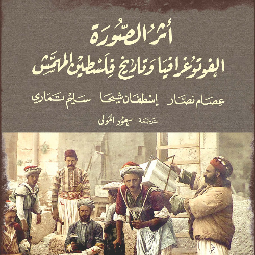 أثر الصورة: الفوتوغرافيا وتاريخ فلسطين المهمش