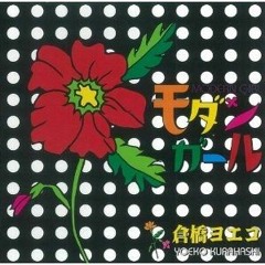 Yoeko Kurahashi - Shiroi no sekai