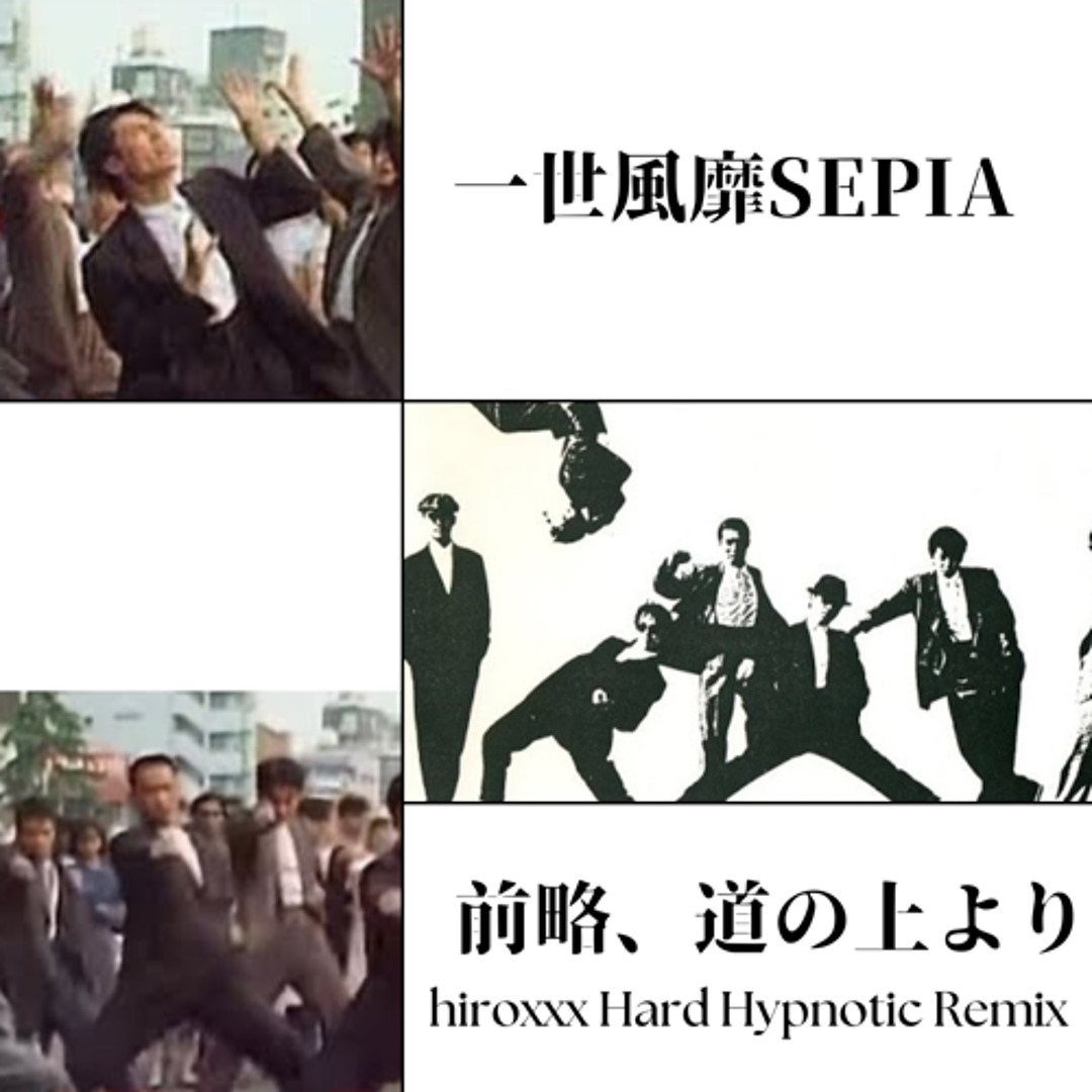 Stream 一世風靡SEPIA - 前略、道の上より (hiroxxx Hard Hypnotic