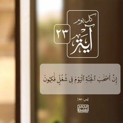 كل يوم آية ٢٣