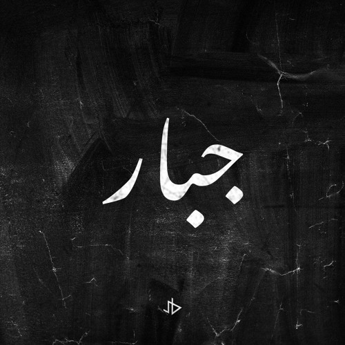 Stream Gabar - Abdel Halim Hafez جبار - عبد الحليم حافظ ( Jawad Benissa  Remix) by Jawad Benissa | Listen online for free on SoundCloud