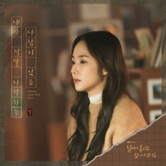 별 (Byul) - 내가 정말 사랑하는 사람이 있죠 (Dear My Love) [날씨가 좋으면 찾아가겠어요 - When the Weather Is Fine OST Part 4]
