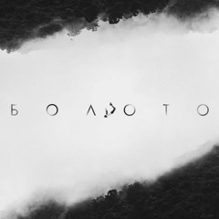RAM (REVOLT) - Болото