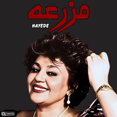 Hayedeh - Mazra e Ai | هایده - مزرعه هوش مصنوعی