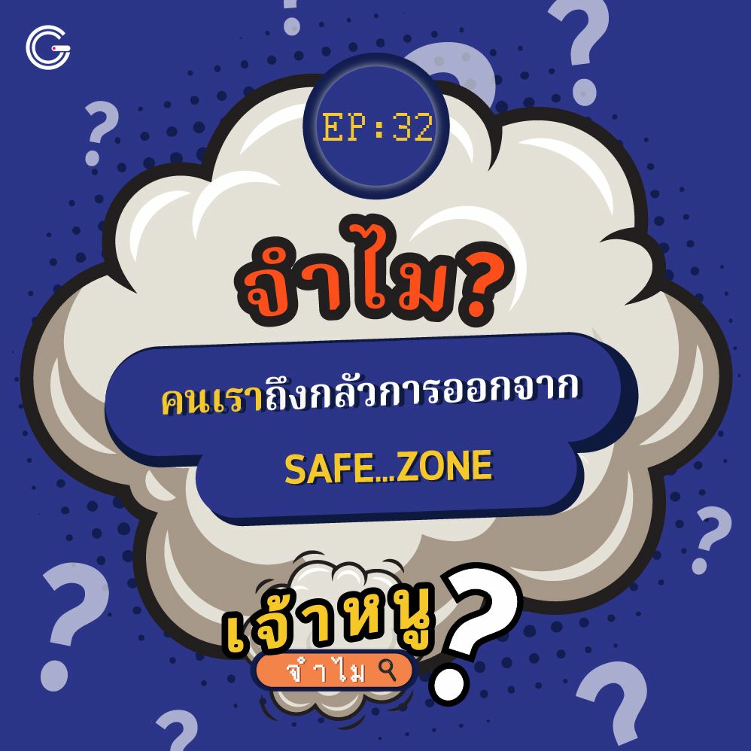เจ้าหนูจำไม EP. 32 : จำไม? คนเราถึงกลัวจากการออกจาก Safe zone