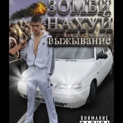 ЗОМБИ НАХУЙ ВЫЖЫВАНИЕ