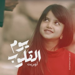 Yuom Alqluop l اوبريت يوم القلوب