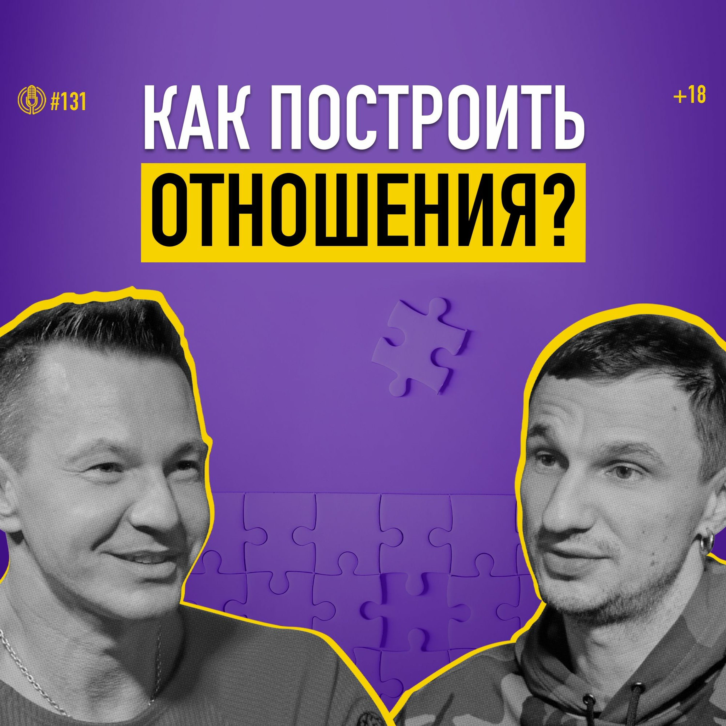 Как построить здоровые отношения с собой, родителями и партнером? Николай Олофинский. Подкаст 131 episode artwork