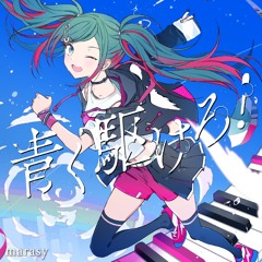青く駆けろ - まらしぃ