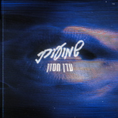 שמועות (feat. עדי הימלבלוי)