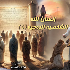 ‎⁨عظة بعنوان الشخصيه الروحيه ٤ سلسلة ( انسان الله )⁩.القس جوناثان رفعت