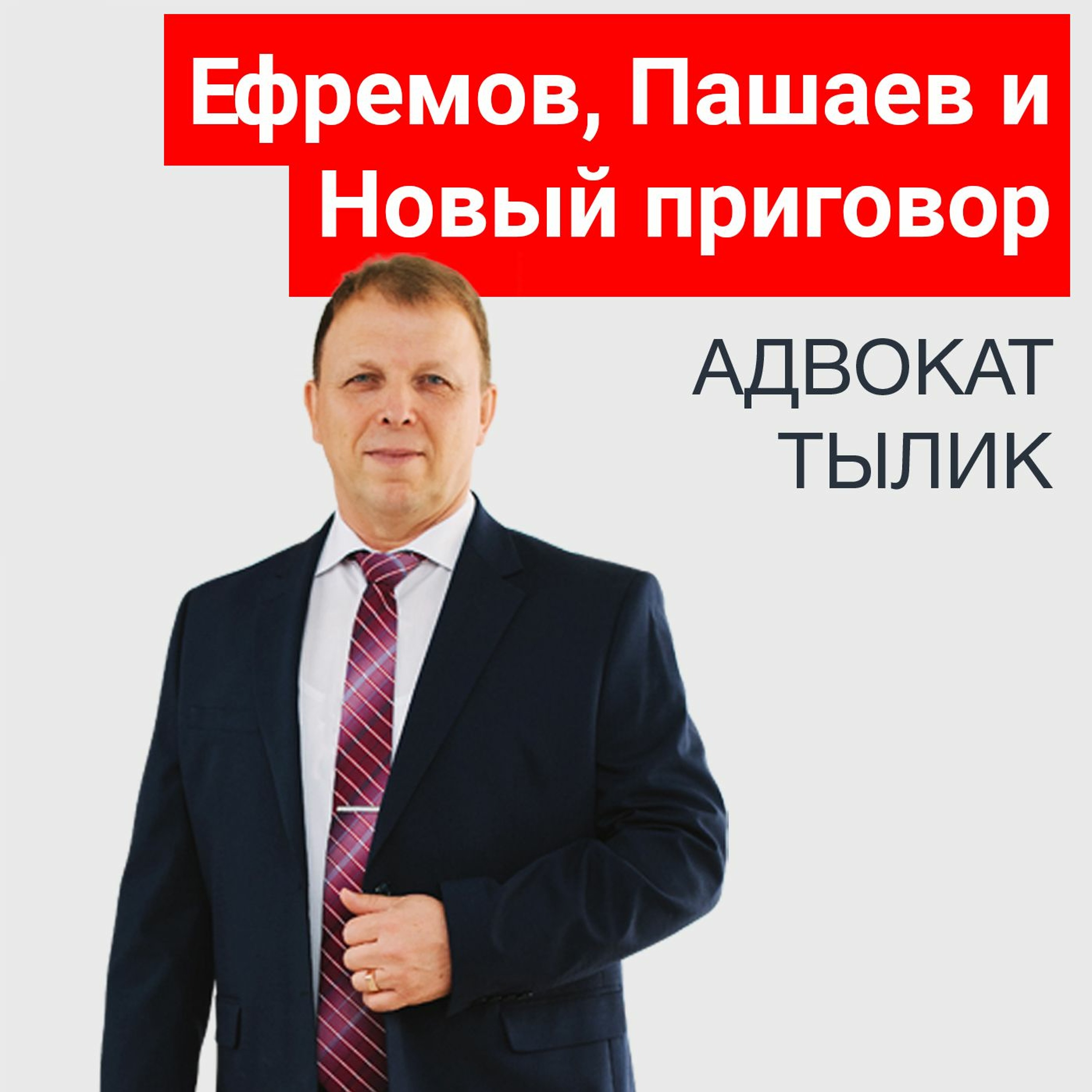 Приговор Ефремову. Эльман Пашаев и особый порядок.