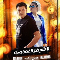 ‎⁨اروع ما غنت حنان احمد مع الاسد شريف الغمراوي 2024⁩.mp3
