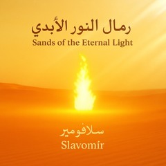 ✨ “Sands of the Eternal Light – رمال النور الأبدي”