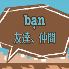 bạn：友達、仲間