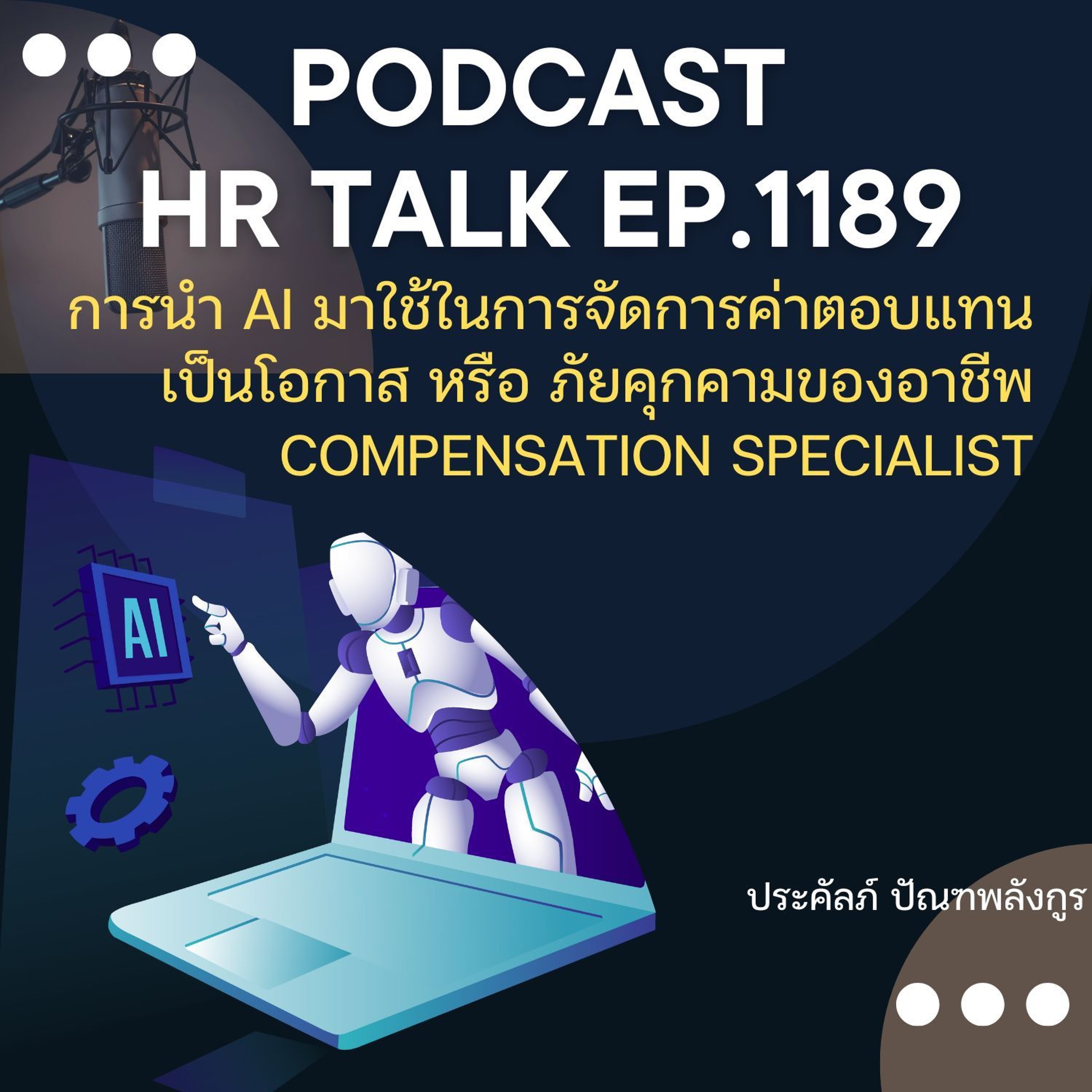 EP. 1189 การนำ AI มาใช้ในการจัดการค่าตอบแทน เป็นโอกาส หรือ ภัยคุกคาม episode artwork
