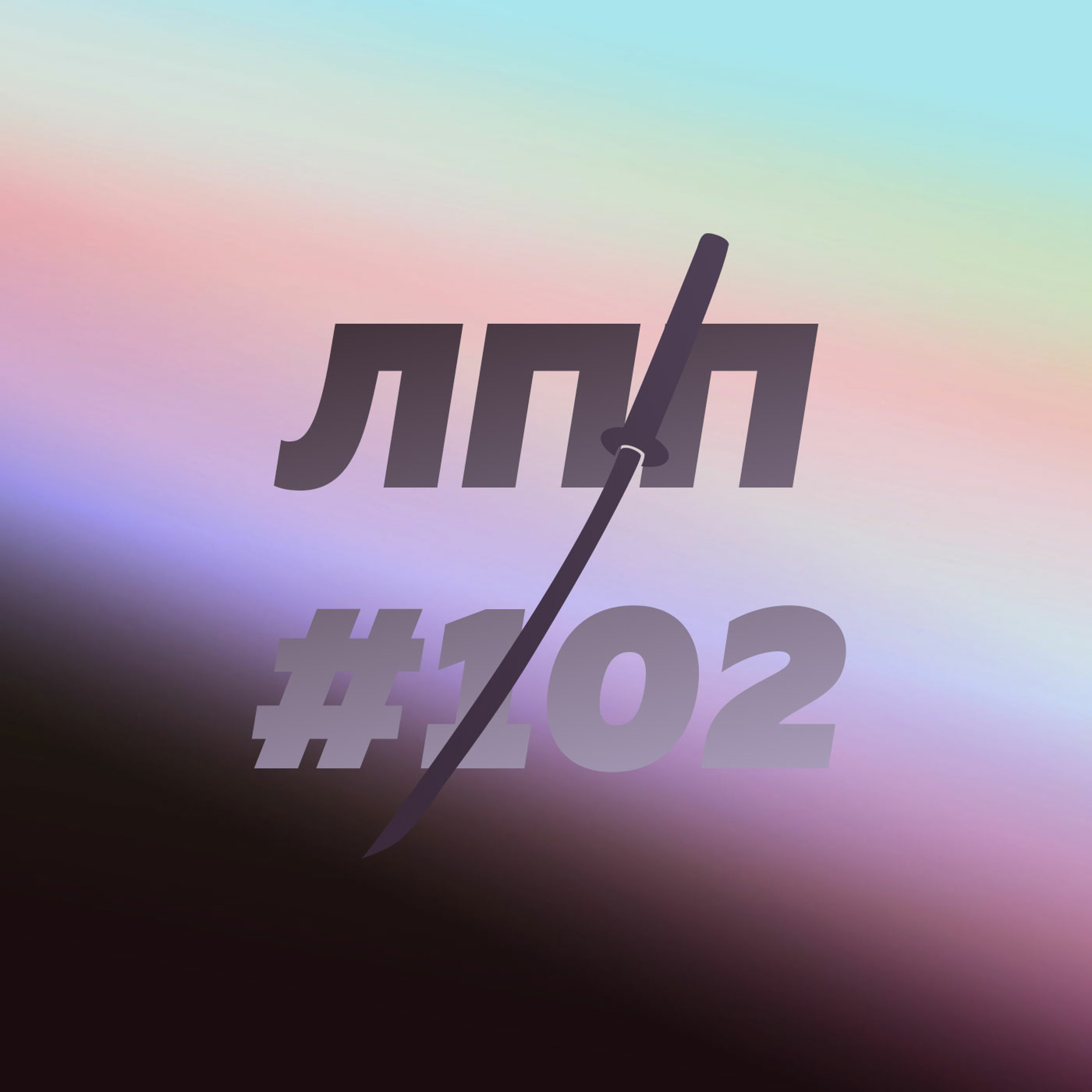 Выпуск 102 — Сентябрьские путешествия, финансовые стратегии и инглишмен ин Нью-Йорк Выпуск 102 — Сентябрьские путешествия, финансовые стратегии и инглишмен ин Нью-Йорк