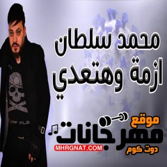 اغنية ازمة وهتعدي - غناء محمد سلطان - توزيع جمودة كيتو و حمو البريمو - 2020