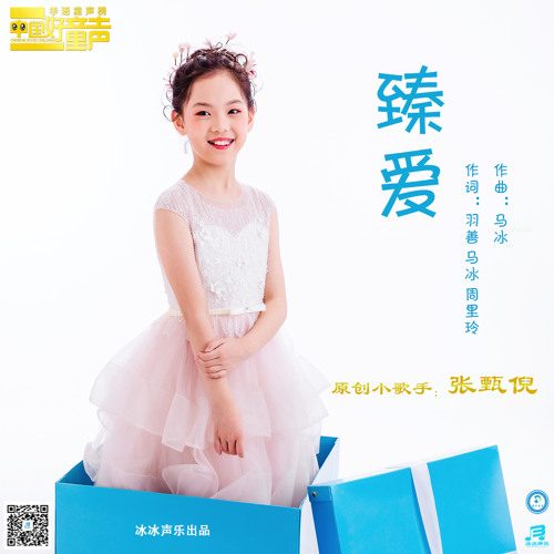臻爱