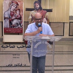 صاحب صحبه - د- فيكتور عزمى - 4-7-2025بيت جديد