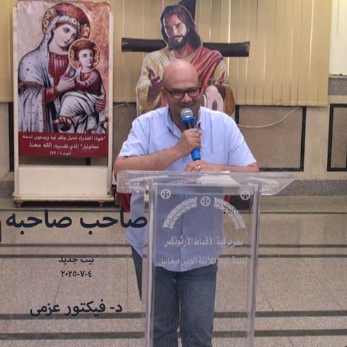 صاحب صحبه - د- فيكتور عزمى - 4-7-2025بيت جديد