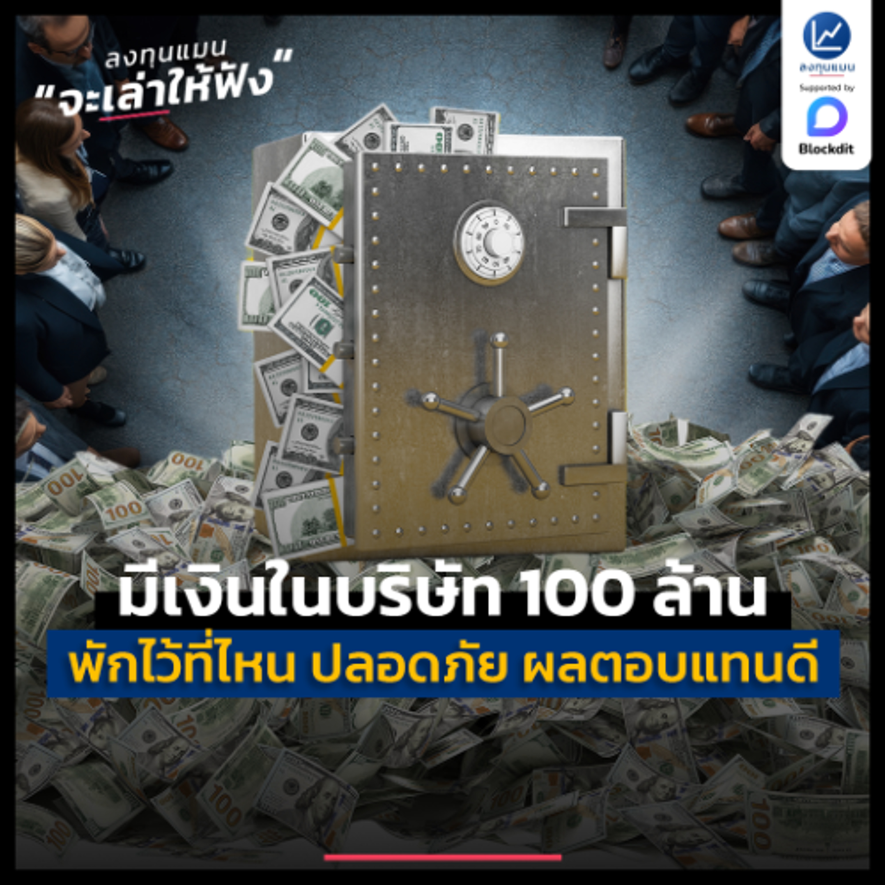 เงินบริษัท 100 ล้าน พักเงินไว้ที่ไหน ปลอดภัย ผลตอบแทนดีกว่าเงินฝาก | ลงทุนแมนจะเล่าให้ฟัง