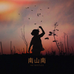 马頔 - 南山南 (Ike Bootleg)