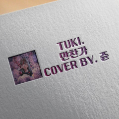 tuki. - 만찬가 cover