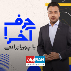 حرف آخر با پوریا زراعتی: ۸ دی ۱۴۰۱ -  ۲۹ دسامبر