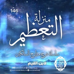 منزلة التعظيم💙|146- شرح مدارج السالكين لابن القيم|د. أبوبكر القاضي