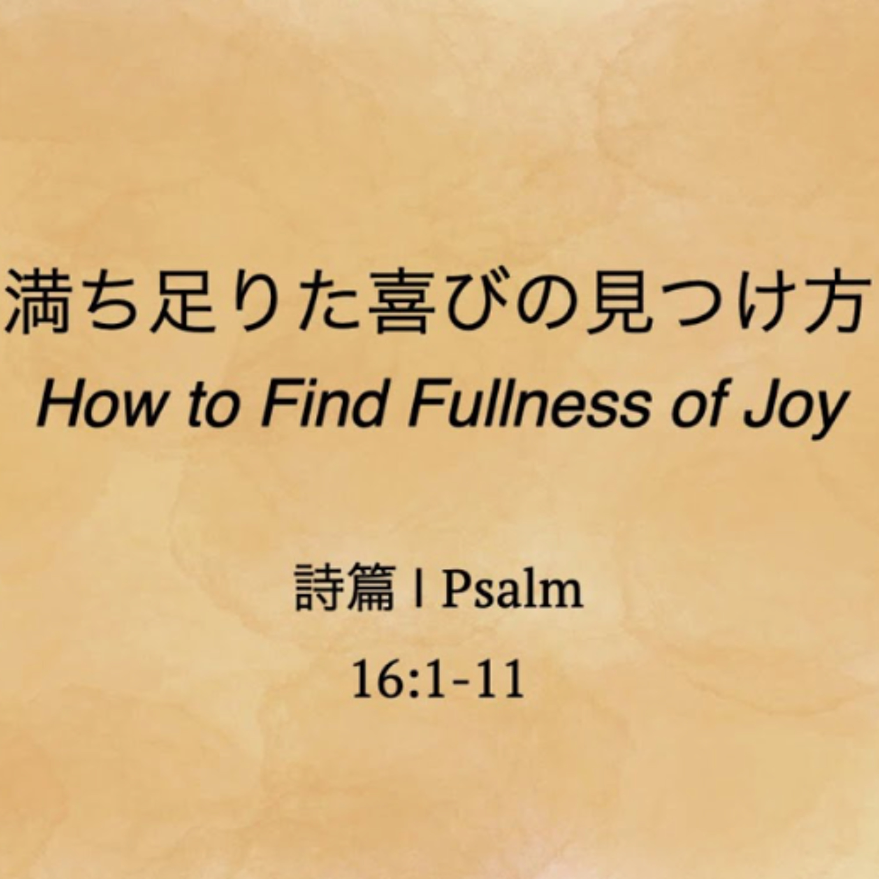 詩篇 / Psalm 16:1-11 - 満ち足りた喜びの見つけ方 How to Find Fullness of Joy episode artwork