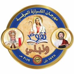 نقوم ونبنى - شعار مهرجان الكرازة المرقسية 2019