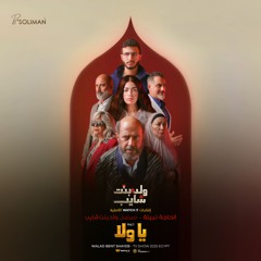 الحاجة نبيلة "يا ولا" مسلسل ولد بنت شايب   Walad Bent Shayeb (Ya Wala) Nabila
