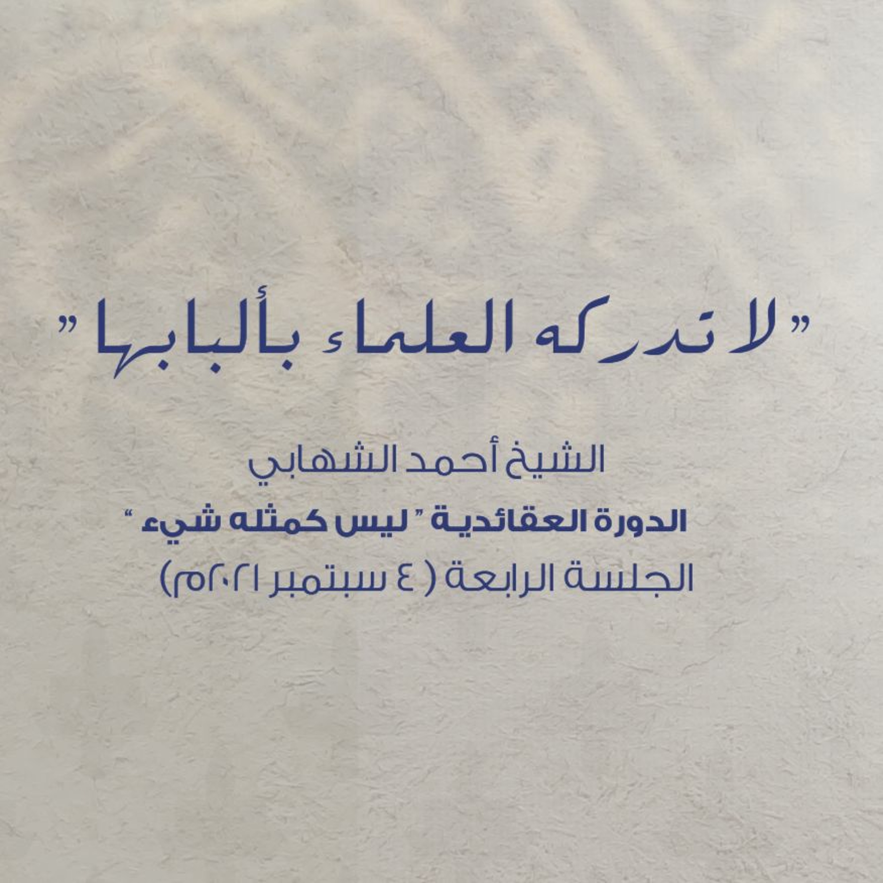 الدورة العقائدية ليس كمثله شيء -" لا تدركه العلماء بألبابها "- المحاضرة (4) - بتاريخ 04-09-21م episode artwork