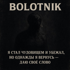 Я стал чудовищем и убежал, но однажды я вернусь — даю своё слово