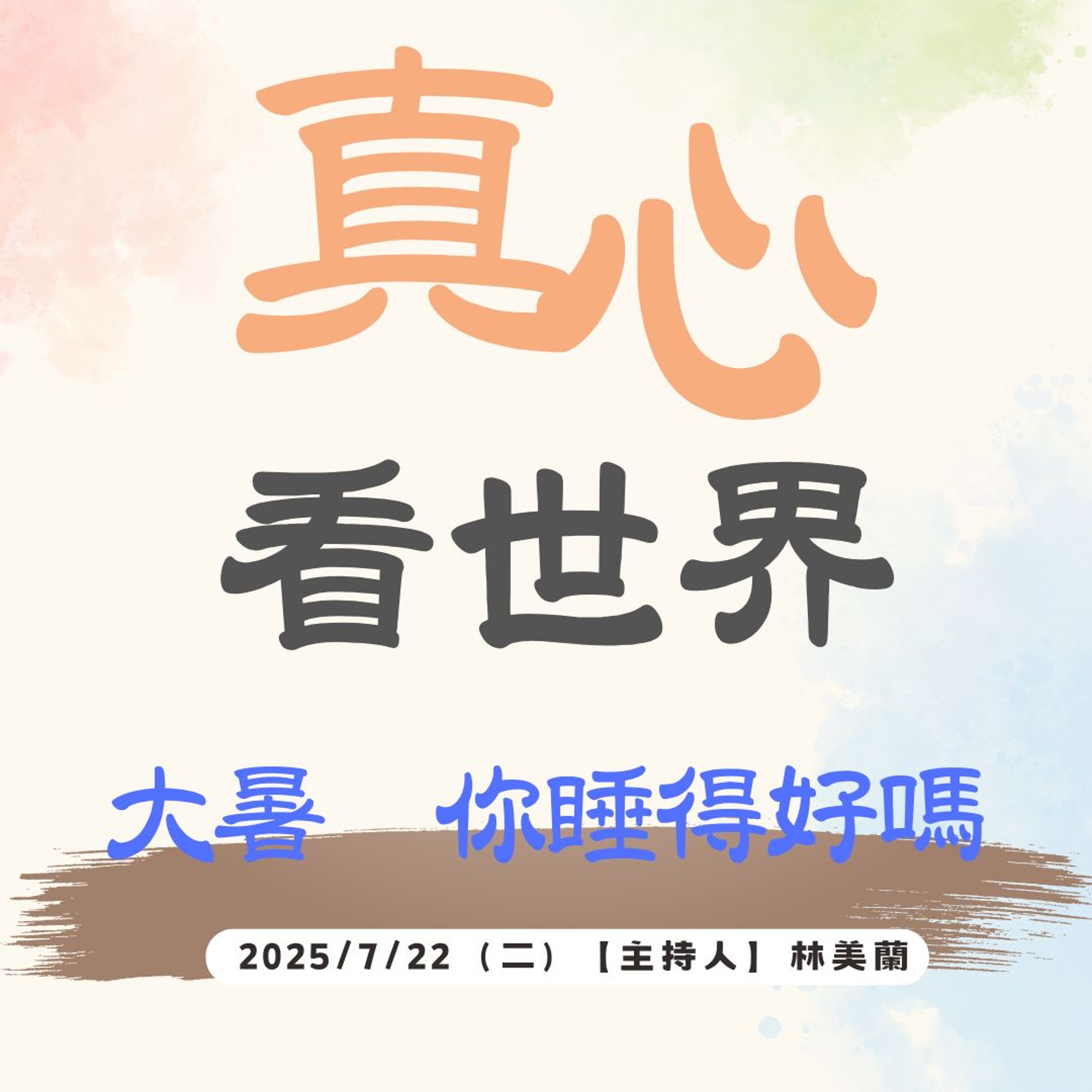 【真心看世界】有志一同 善行教育+「大暑」，你睡得好嗎？ episode artwork