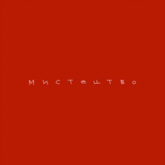 Мистецтво