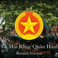 Пой Вечно Марширующую Песню - Forever Marching Song – Hát Mãi Khúc Quân Hành (Russian Version)