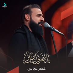 يالحضرتو اجنازتي