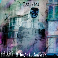 YaZheYao Feat ХОНИЧ - В Болоте Андера (YaZheYao Prod.)