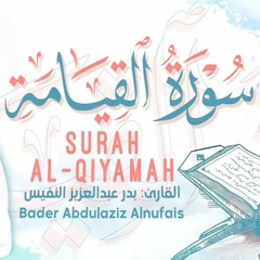 سورة القيامة || بدر عبدالعزيز النفيس ١٤٤٢ هـ