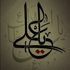 بايعت حيدر | علي سعيد الوائلي